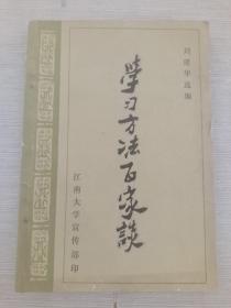 學(xué)習(xí)放法百家談
