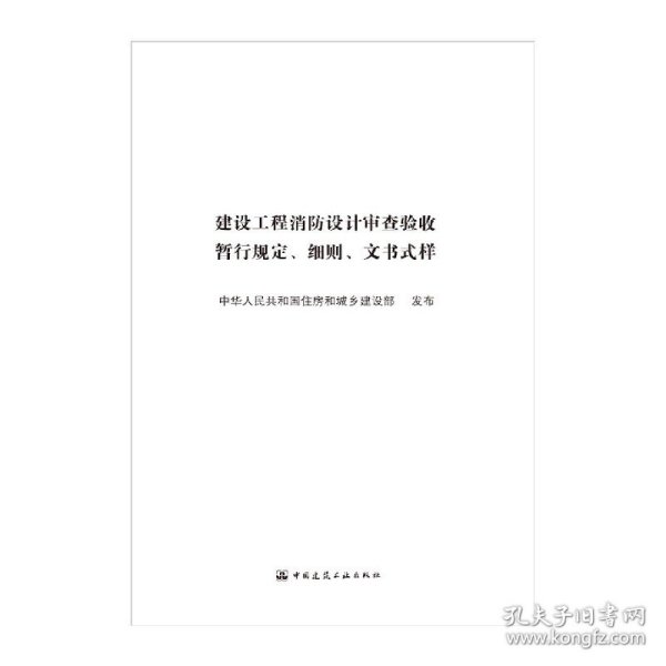 建设工程消防设计审查验收暂行规定 细则 文书式样