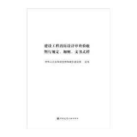 建设工程消防设计审查验收暂行规定 细则 文书式样