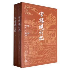 古典小说大字本-官场现形记(上下)(清)李宝嘉|校注:张友鹤人民文学9787020186242全新正版