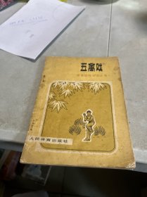休育锻炼方法丛书,五禽戏 有水渍
