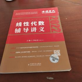 2022考研数学李永乐线性代数辅导讲义数一、二、三通用（可搭肖秀荣，张剑，徐涛，张宇，徐之明）