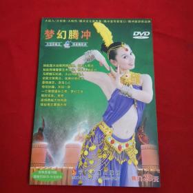 梦幻腾冲——大型新概念，情景舞蹈诗（DVD）