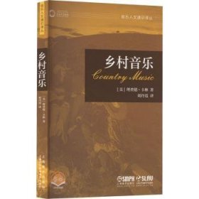 乡村音乐[美]理查德·卡林9787552324471上海音乐出版社有限公司