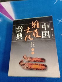 中国鞋履文化辞典
