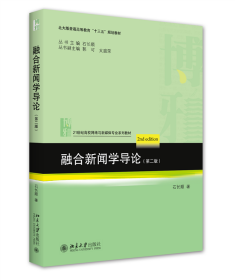 融合新闻学导论（第二版）