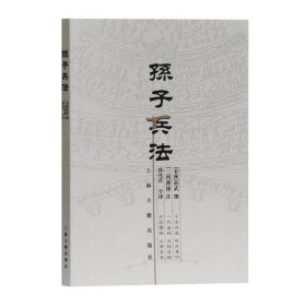 【正版书籍】新书--孙子兵法著名军事家郭化若译本