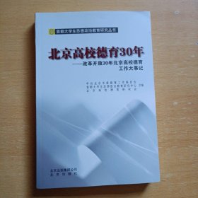 北京高校德育30年 : 改革开放30年北京高校德育工
作大事记