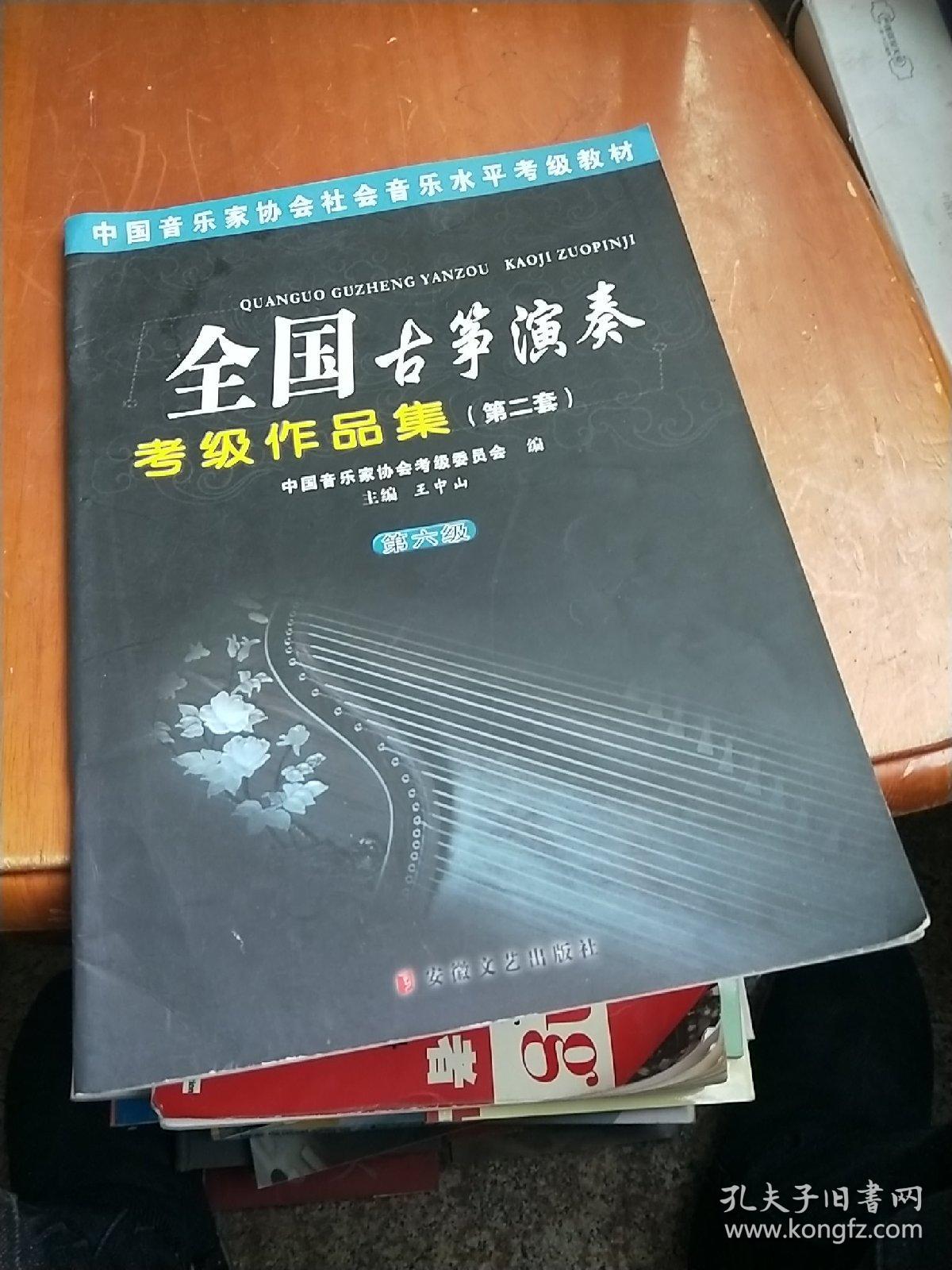 中国音乐家协会社会音乐水平考级教材·全国古筝演奏：考级作品集2（第6级）