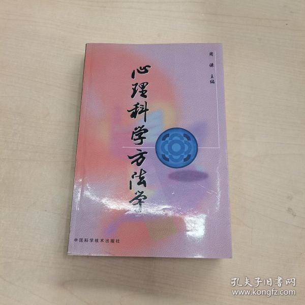 心理科学方法学