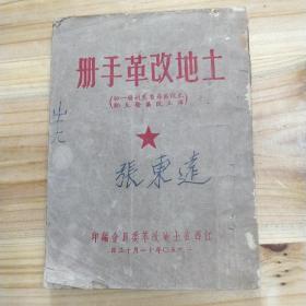 土地改革手册1950年土地改革委员会编