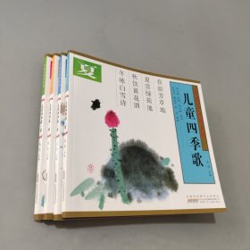 儿童四季歌