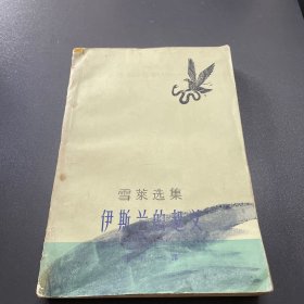 伊斯兰的起义