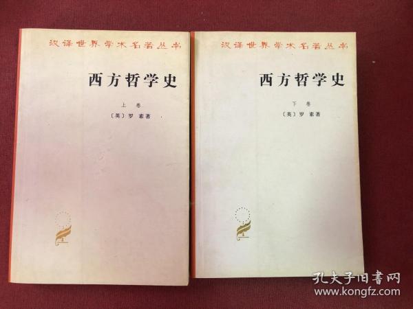 西方哲学史（上卷）