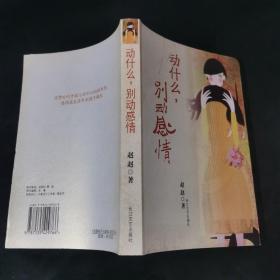 动什么，别动感情..
