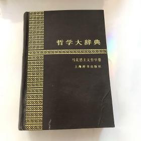 哲学大辞典 马克思主义哲学卷