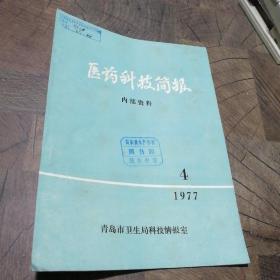 医药科技简报1977.4