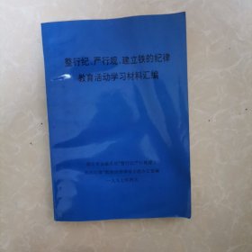 整行纪、严行规、建立铁的纪律教育活动学习材料汇编