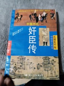 风骚五千年一中华名人传系中国历代奸臣传