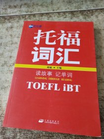 新航道·读故事记单词：托福词汇