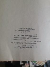 中国古代建筑史