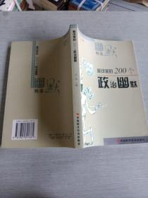 最可笑的200个政治幽默