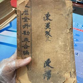 玉历金丹劝世合编