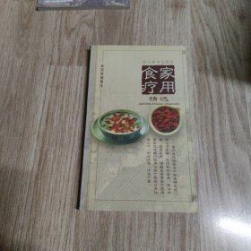 家用食疗精选