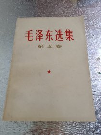 毛泽东选集（第五卷）（2）