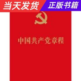 【当天发货】中国共产党章程64开红皮烫金本