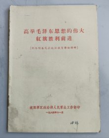 高举毛泽东思想的伟大红旗胜利前进 实物照片品相如图