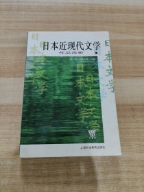 日本近现代文学作品选析