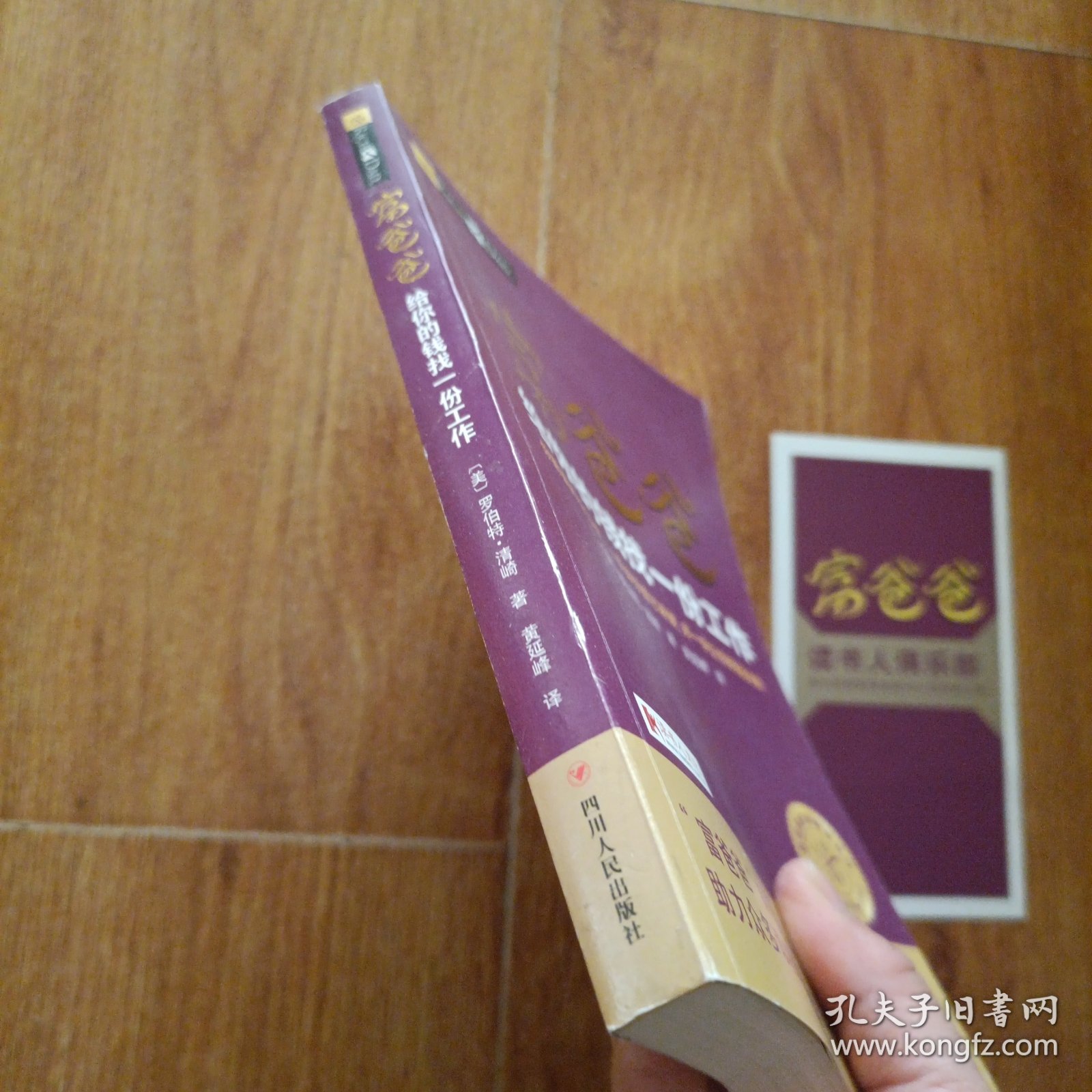 富爸爸给你的钱找一份工作/富爸爸财商教育系列