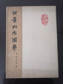 四景山水图卷（活页10张全，1961年1版1963年2印，内页全新自然旧）