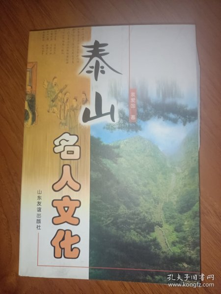 泰山名人文化