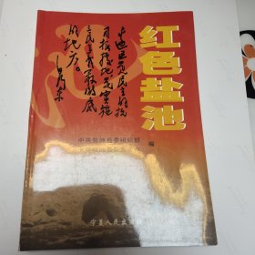 红色盐池