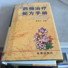 药物治疗处方手册