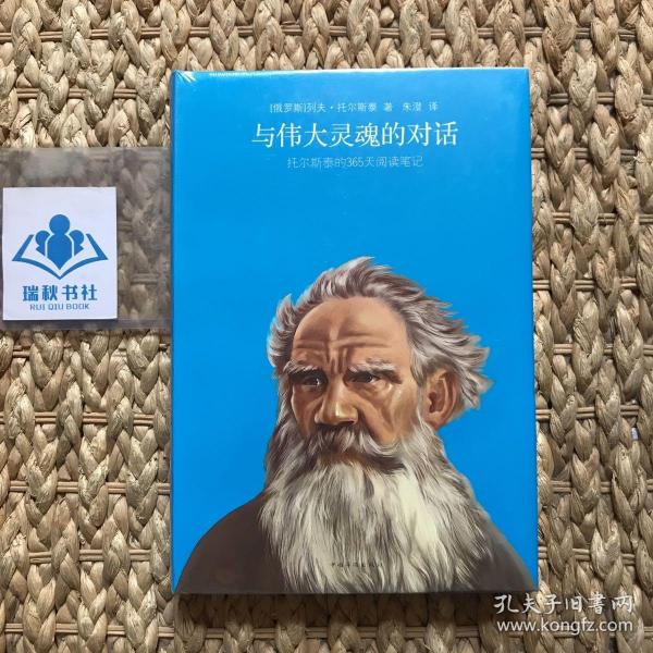 与伟大灵魂的对话：托尔斯泰的365天阅读笔记