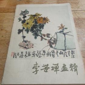 李苦禅画辑  8开本