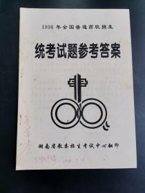 1998年全国普通高校招生统考试题参考答案