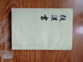 后汉书11第一一卷（满减免活动，详情见店内公告）