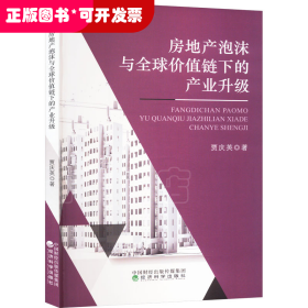 房地产泡沫与全球价值链下的产业升级