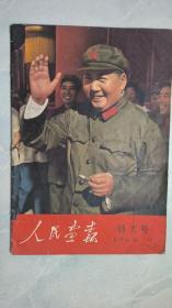 人民画报1966 特大号 （中间缺 23 .24. 25. 26页  ）