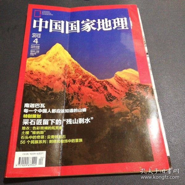 中国国家地理2012年4