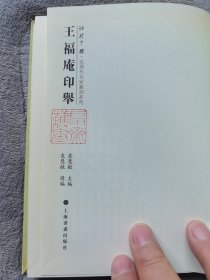 《王福庵印举》软精装32开，上海书画出版社2012年1版1印。有几页脱落。