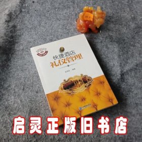 快捷酒店礼仪管理