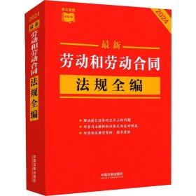 2024最新劳动和劳动合同法规全编（小红书系列）