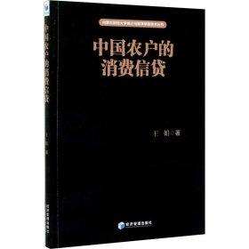 中國(guó)農(nóng)戶的消費(fèi)信貸