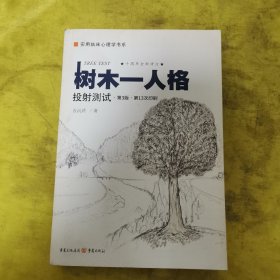 树木-人格投射测试