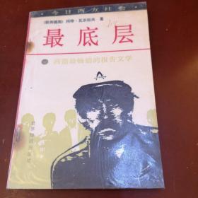 最底層一一今日西方社會